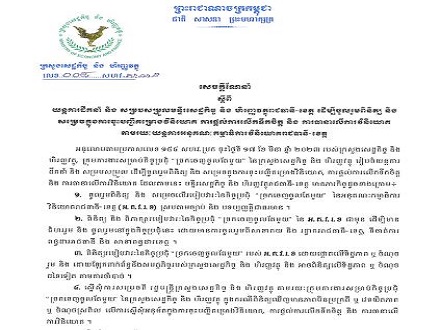 សេចក្តីណែនាំលេខ ០០៨ សហវ.ស.ន ចុះថ្ងៃទី១០ ខែមេសា ឆ្នាំ២០២៣ ស្តីពីយន្តការដឹកនាំ និងសម្របសម្រួលមន្ទីរសេដ្ឋកិច្ចនិងហិរញ្ញវត្ថុរាជធានីខេត្ត